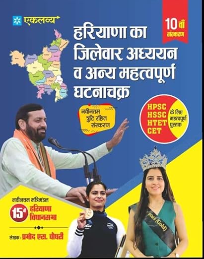 EKLAVYA - HARYANA JA ZILEWAR ADDHYAN & IMPORTANT FACTS 10 EDITION - HINDI MEDIUM