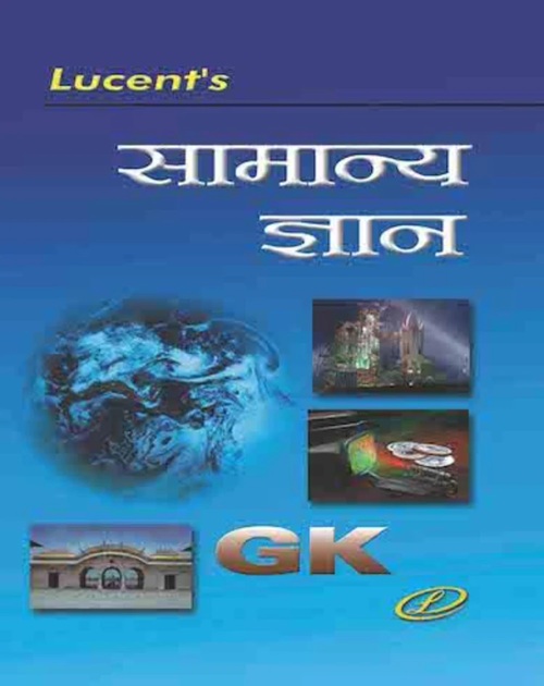 Samanya Gyan | Lucent's | 2025 Samanya Gyan | Lucent's | 2025