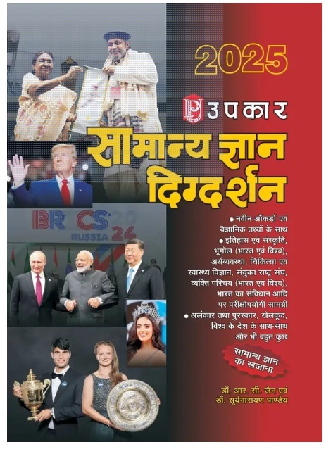 Upkar Samanya Gyan Digdarshan 2025 (Hindi Medium)